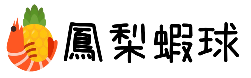 鳳梨蝦球